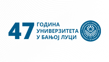 Универзитет обиљежава 47 година рада и развоја