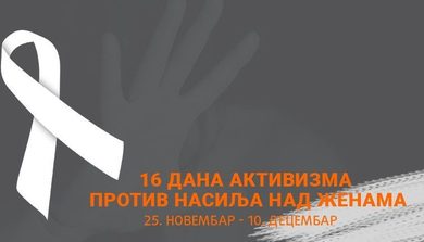 Обиљежавање кампање „16 дана активизма борбе против насиља над женама”