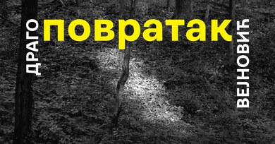 Промоција каталога и разговор о изложби „Повратак“