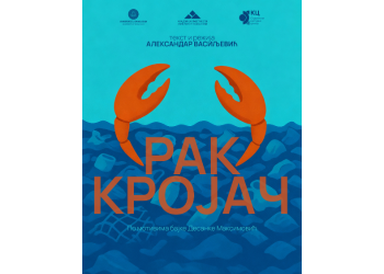 Премијера представе „Рак кројач” 14. децембра 
