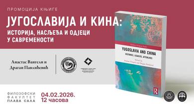 Промоција књиге „Југославија и Кинаˮ
