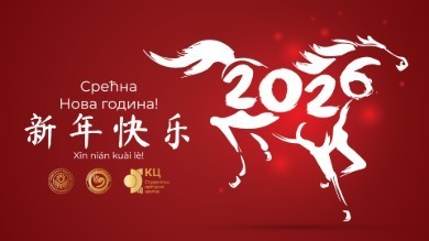 /uploads/attachment/vest/16710/kiunibl_kineska-nova-godina_2026.jpg