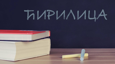 Изложба „Срце пише ћирилицомˮ поводом Дана матерњег језика