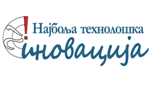 Позив за учествовање на Такмичењу за најбољу технолошку иновацију