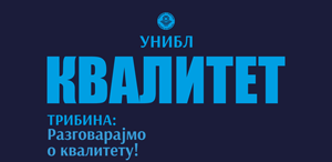 Трибина о квалитету на Универзитету у Бањој Луци- 21.05. 2015.