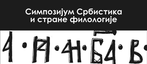 Симпозијум "Србистика и стране филологије" поводом Дана Филолошког  факултета