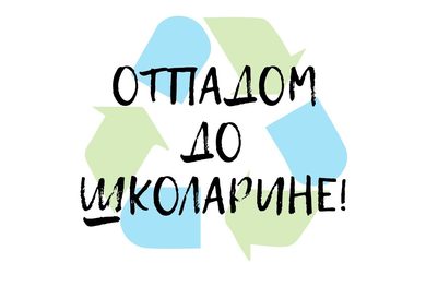 Отпадом до школарине